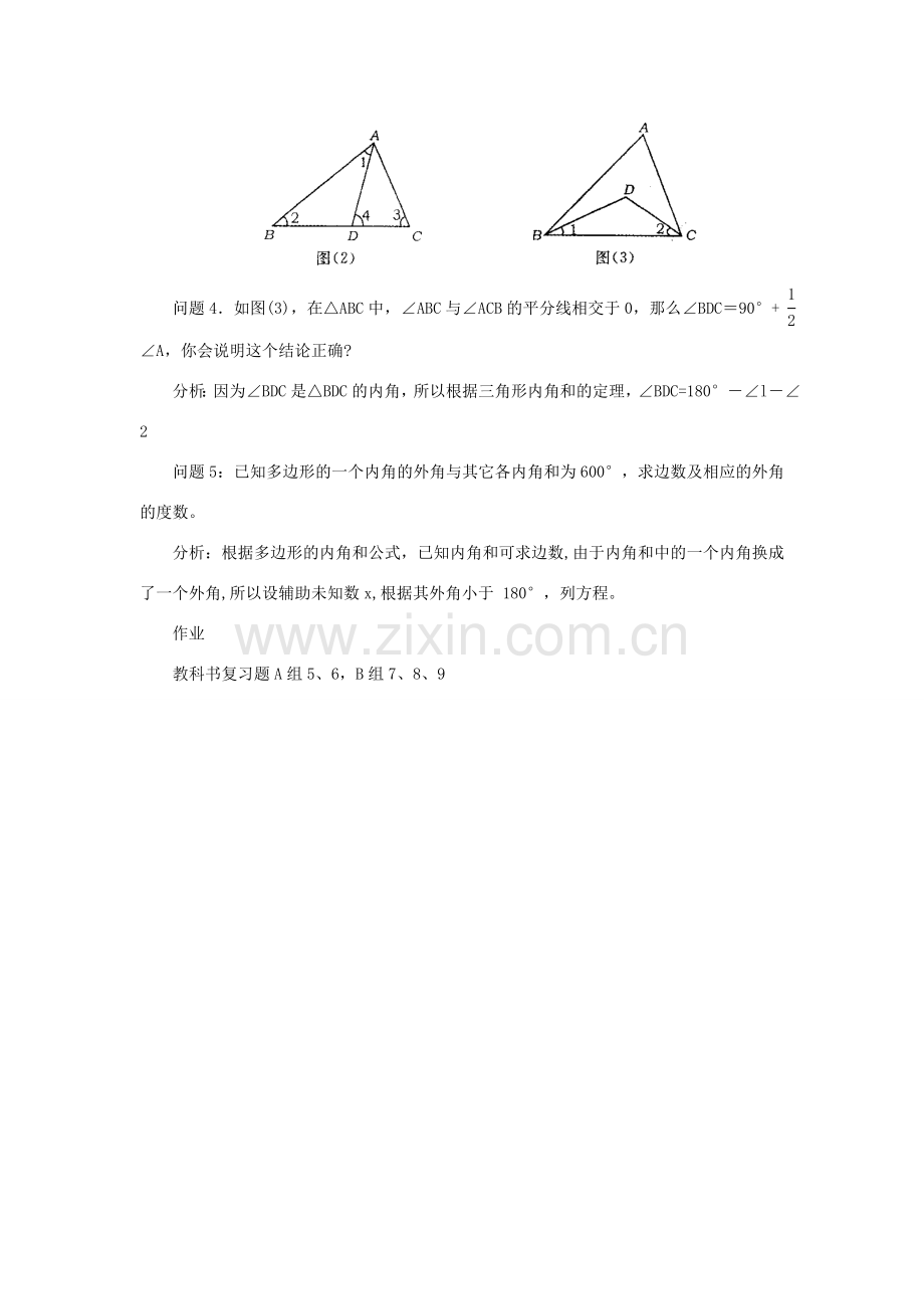 七年级数学下册：第9章多边形（第2课时）复习教案华东师大版.doc_第2页