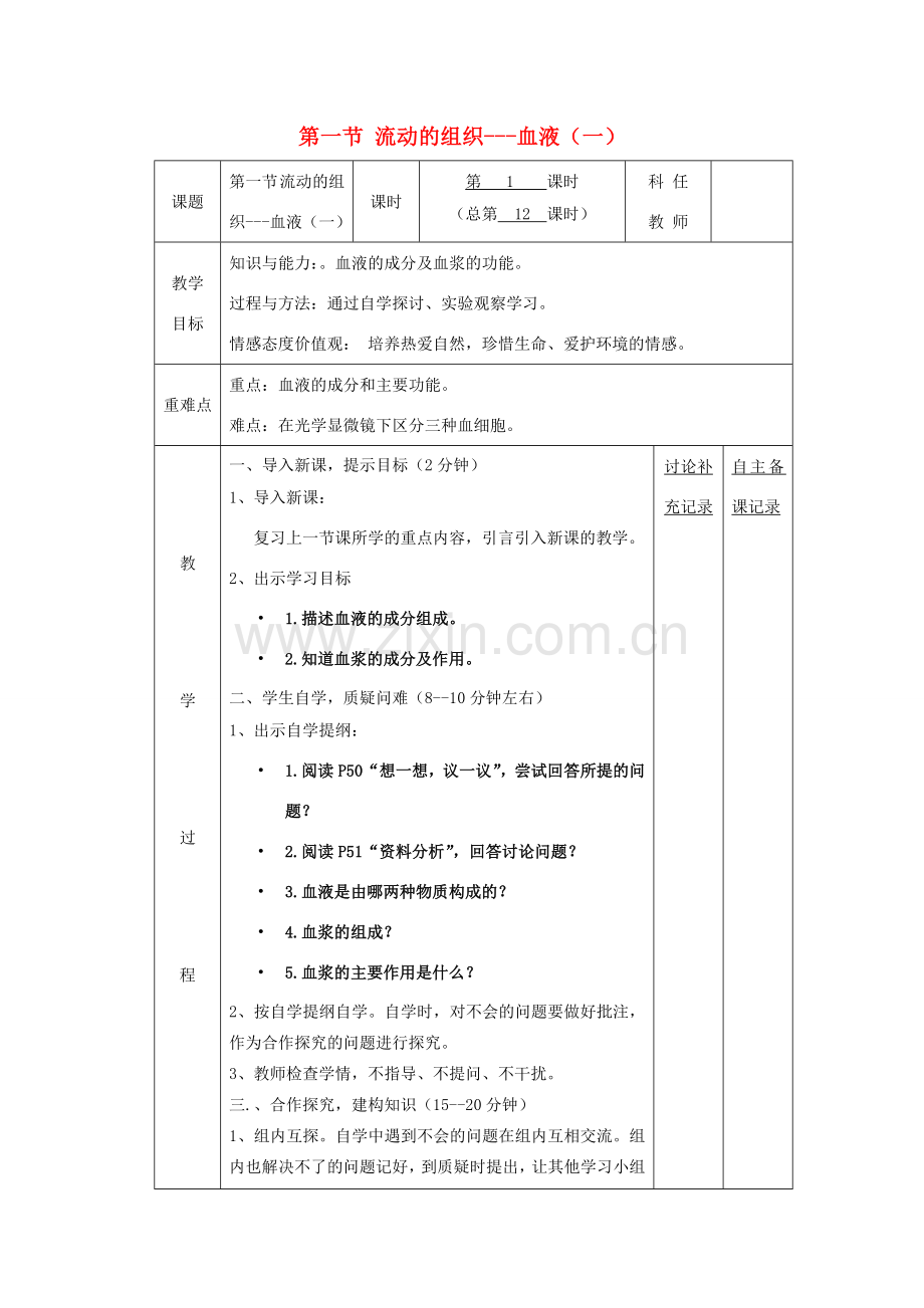 七年级生物下册 第四章 第一节 流动的组织 血液备课教案（1）（新版）新人教版-（新版）新人教版初中七年级下册生物教案.doc_第1页