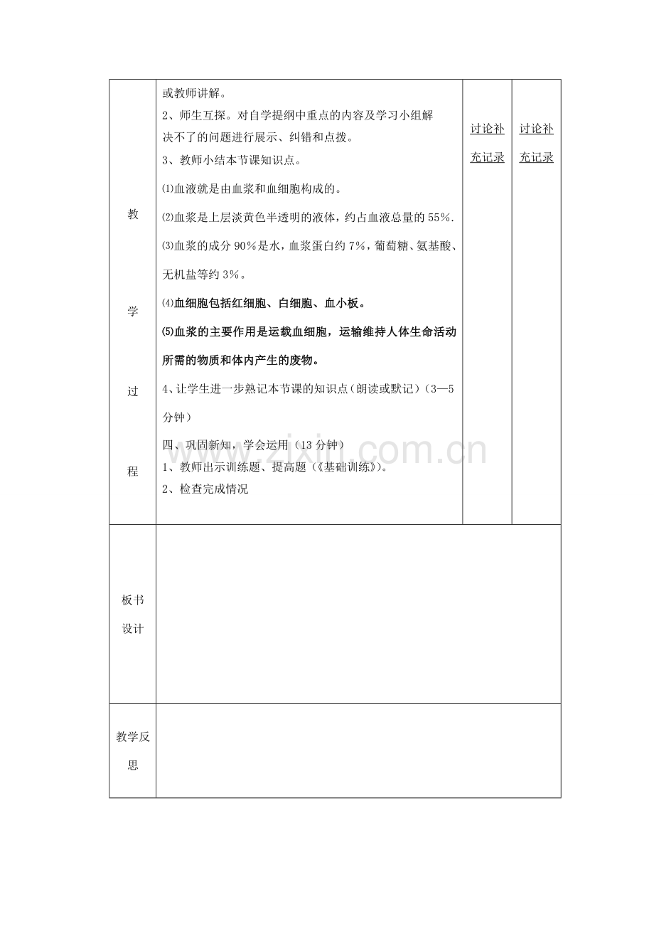 七年级生物下册 第四章 第一节 流动的组织 血液备课教案（1）（新版）新人教版-（新版）新人教版初中七年级下册生物教案.doc_第2页