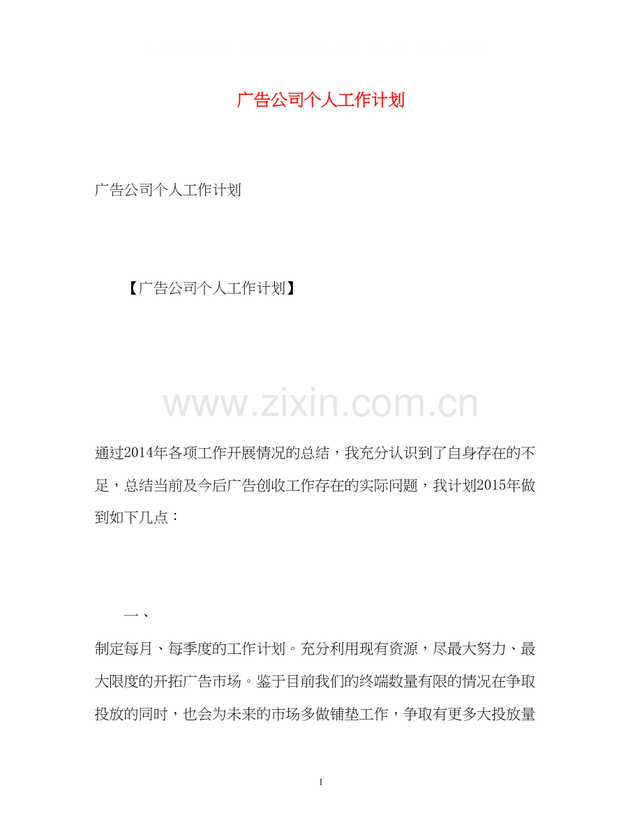 广告公司个人工作计划.docx_第1页