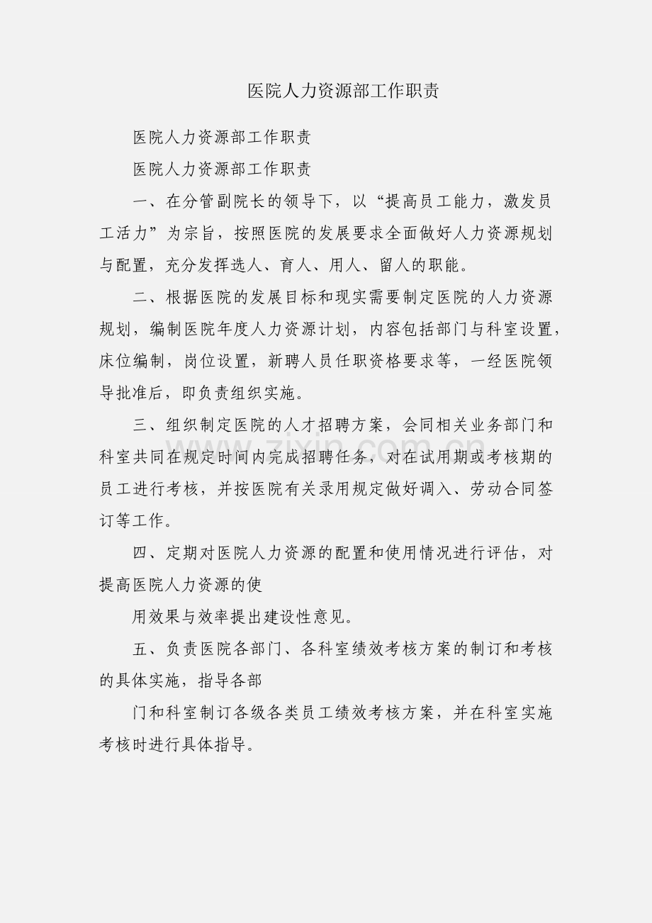 医院人力资源部工作职责.docx_第1页