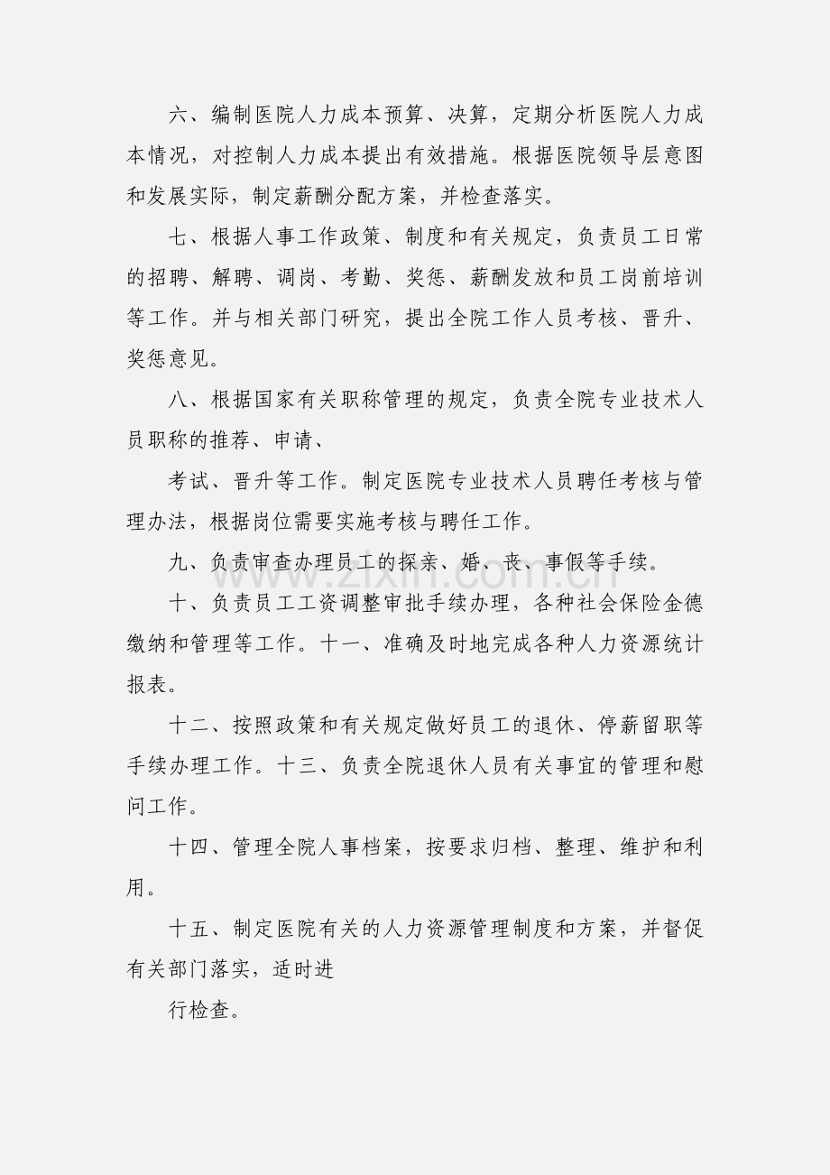 医院人力资源部工作职责.docx_第2页