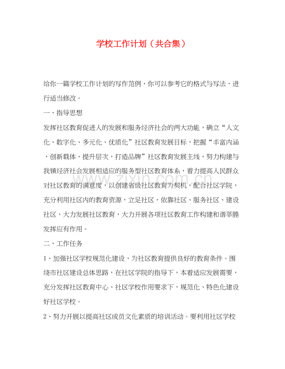 学校工作计划（共合集）.docx_第1页