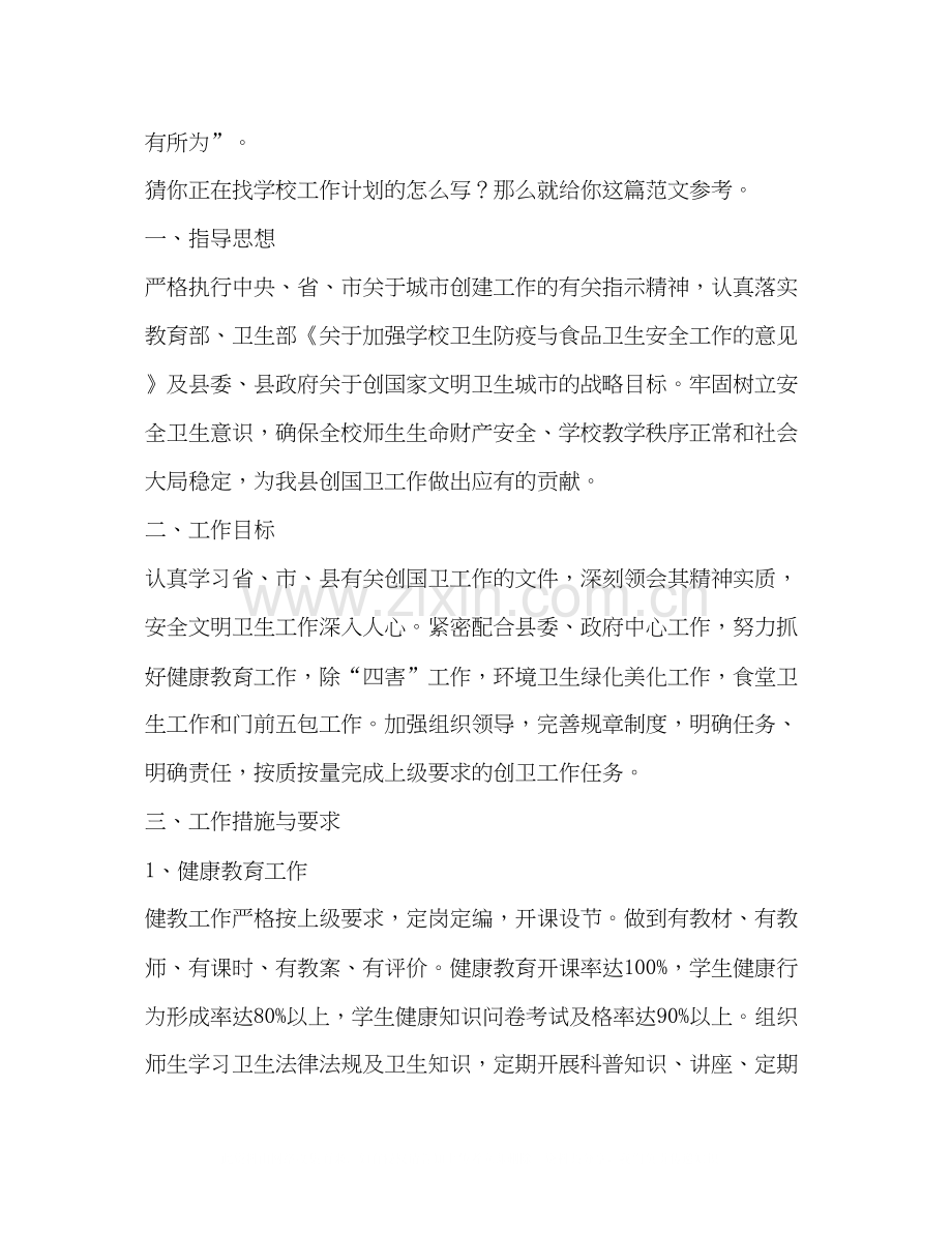 学校工作计划（共合集）.docx_第3页