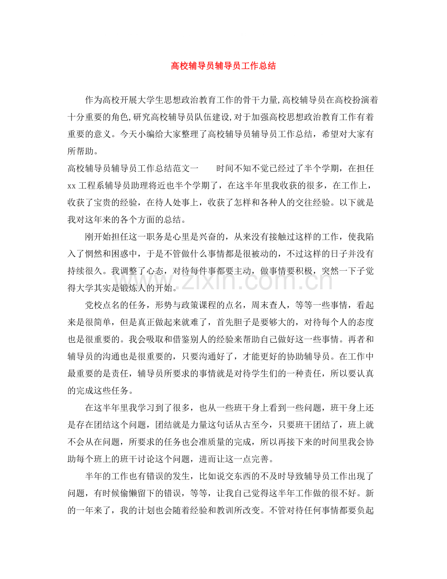 高校辅导员辅导员工作总结.docx_第1页