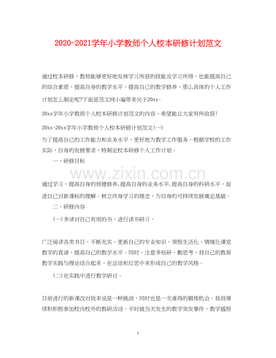 学年小学教师个人校本研修计划范文.docx_第1页