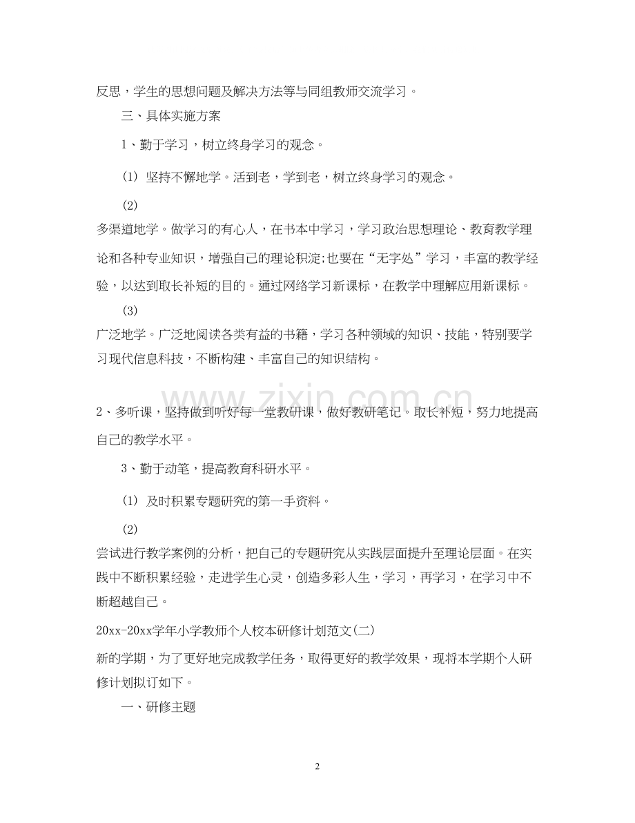 学年小学教师个人校本研修计划范文.docx_第2页