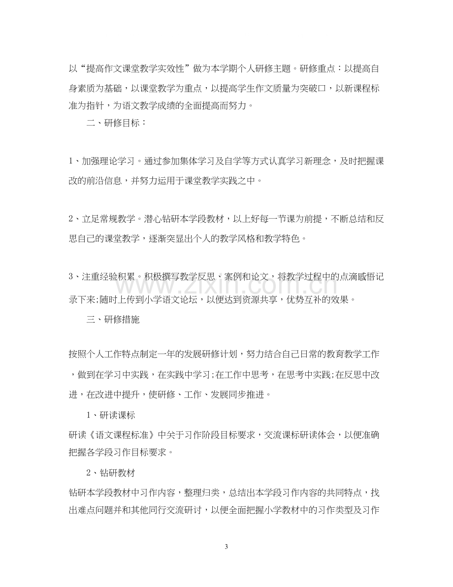 学年小学教师个人校本研修计划范文.docx_第3页