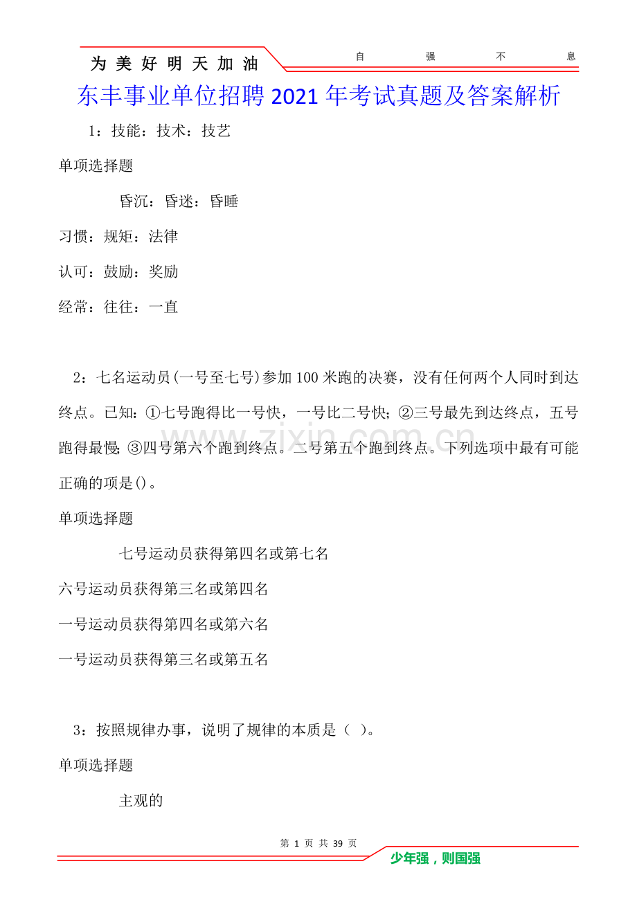 东丰事业单位招聘2021年考试真题及答案解析卷.doc_第1页