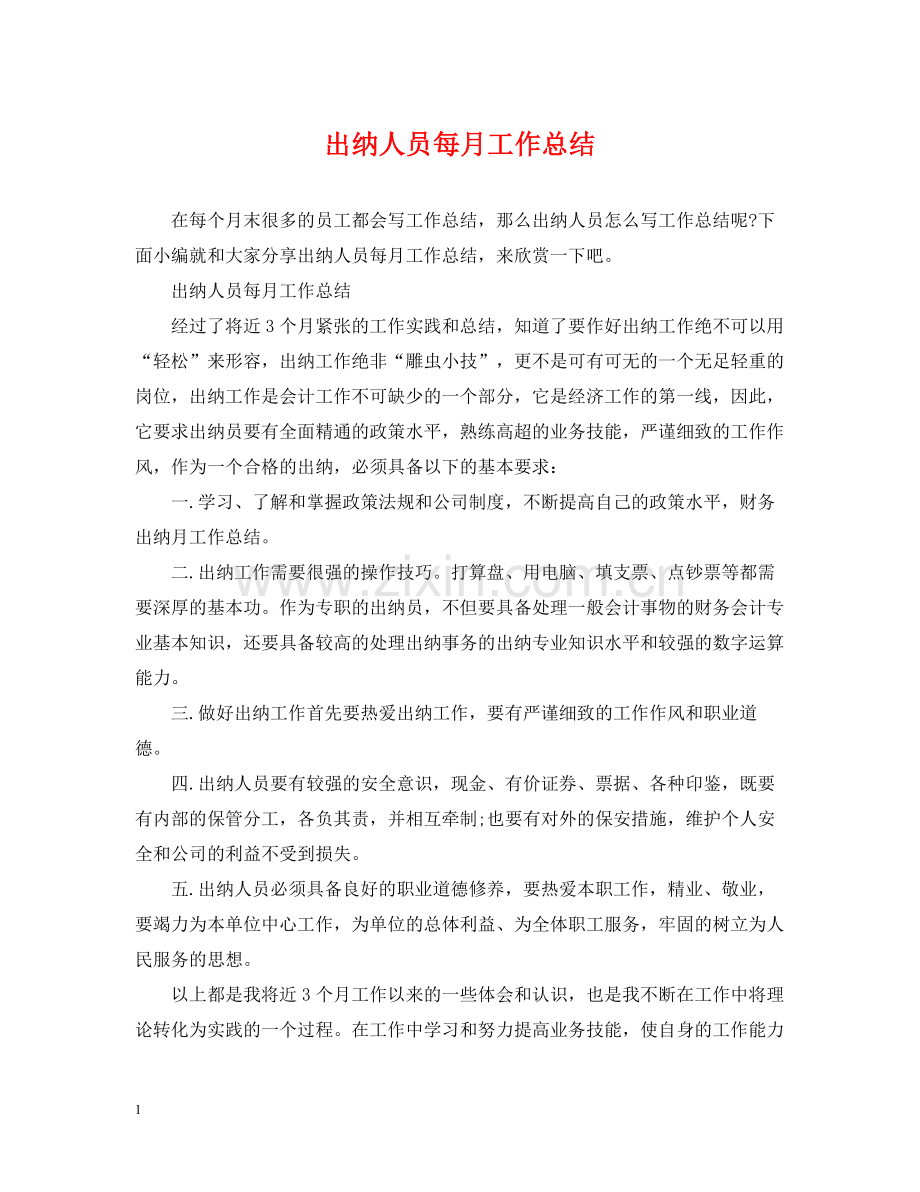 出纳人员每月工作总结.docx_第1页