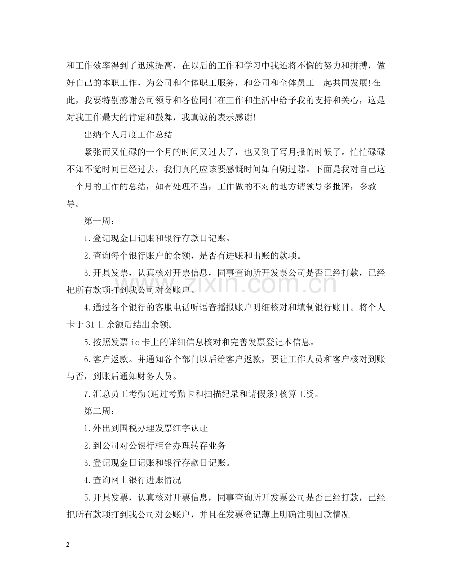 出纳人员每月工作总结.docx_第2页