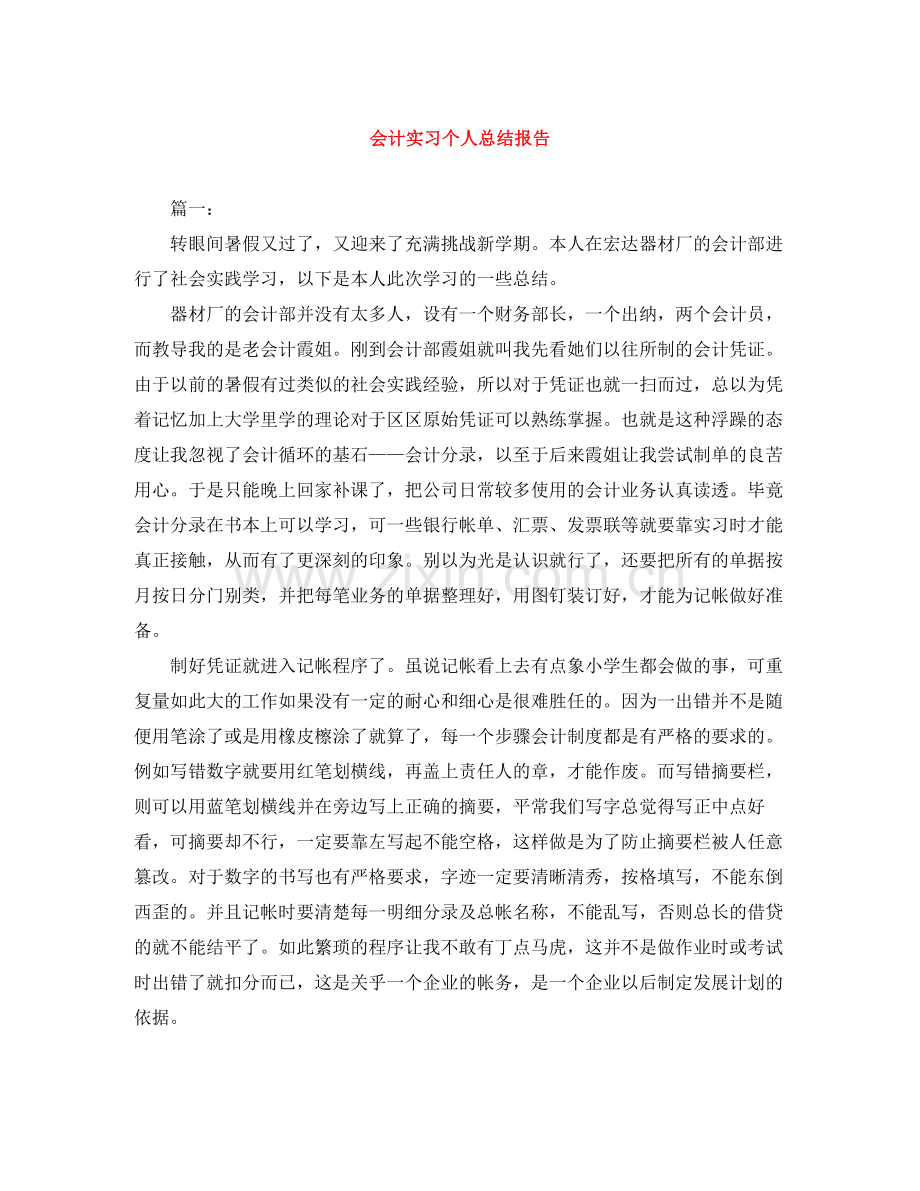 会计实习个人总结报告.docx_第1页