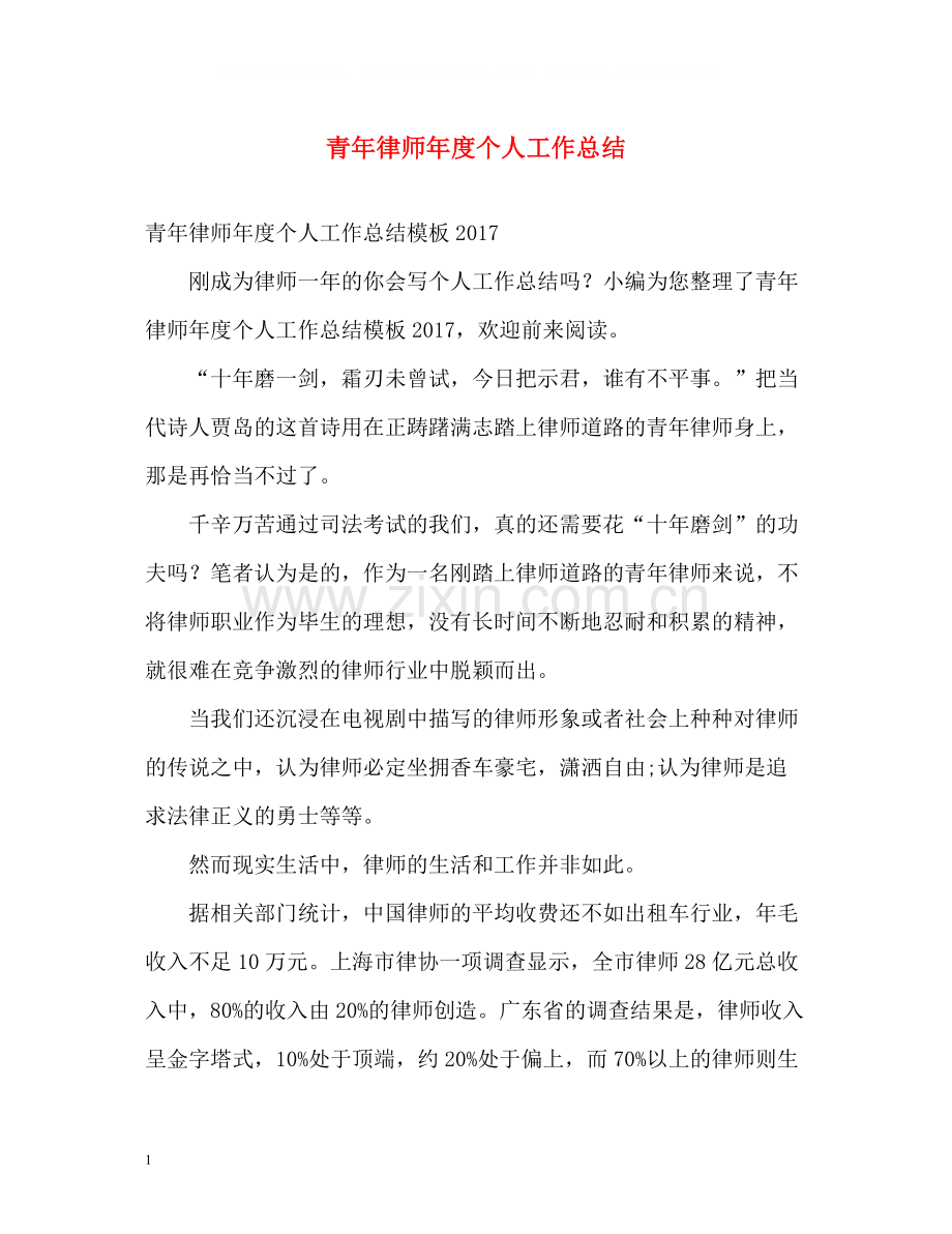 青年律师年度个人工作总结.docx_第1页