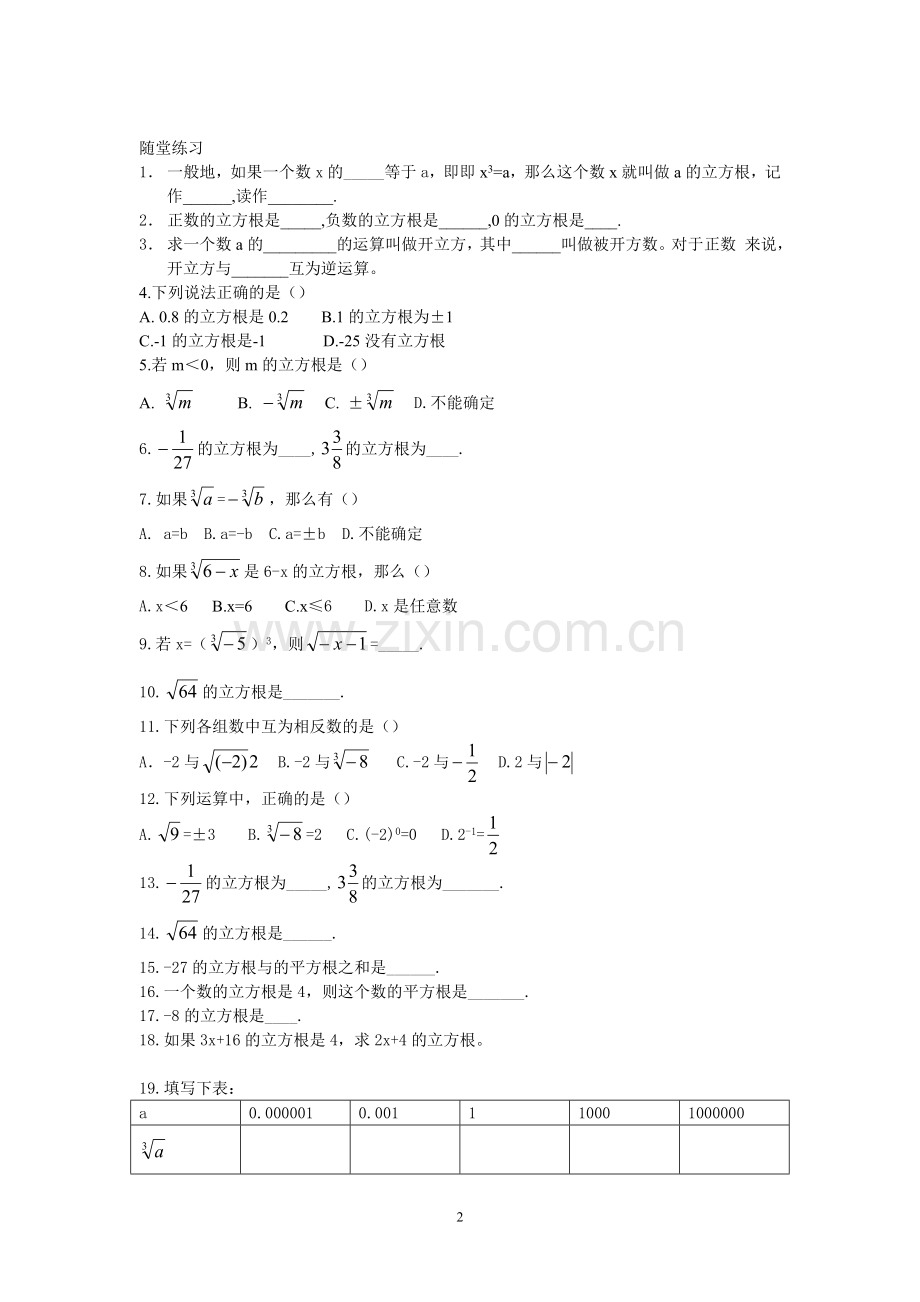 八年级上册立方根与估算练习题.doc_第2页