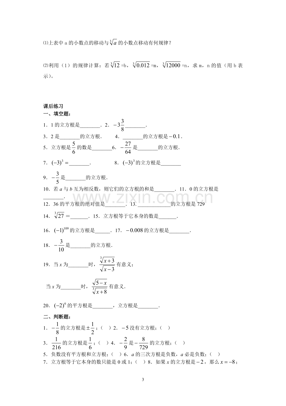 八年级上册立方根与估算练习题.doc_第3页