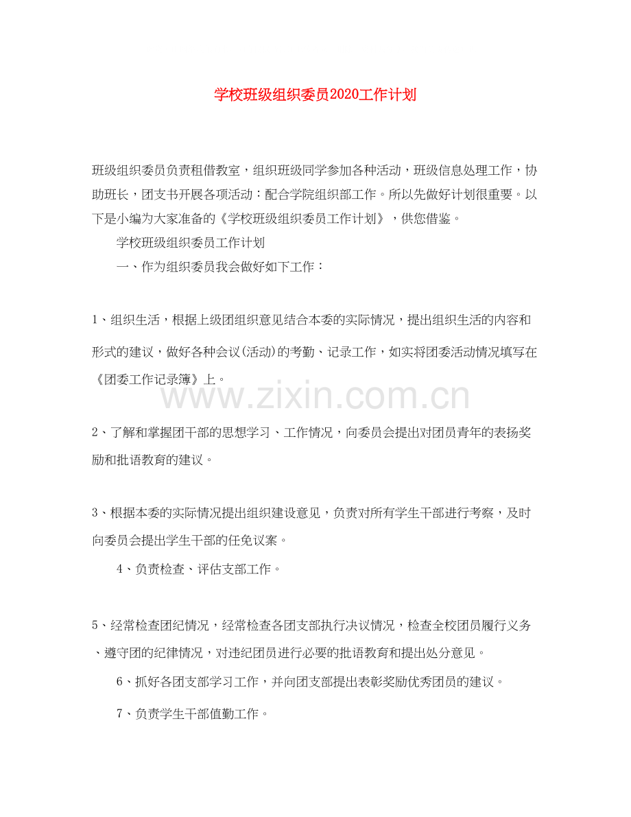 学校班级组织委员工作计划.docx_第1页