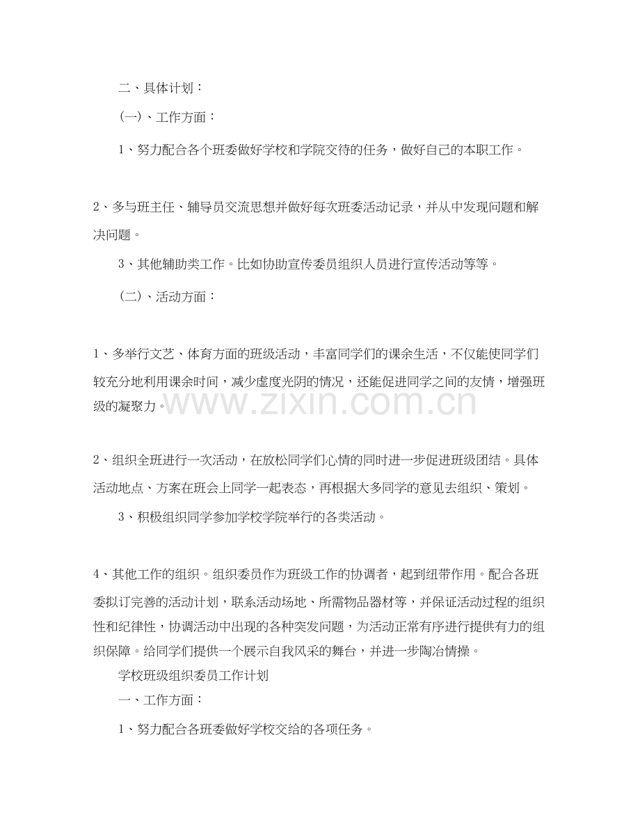 学校班级组织委员工作计划.docx_第2页