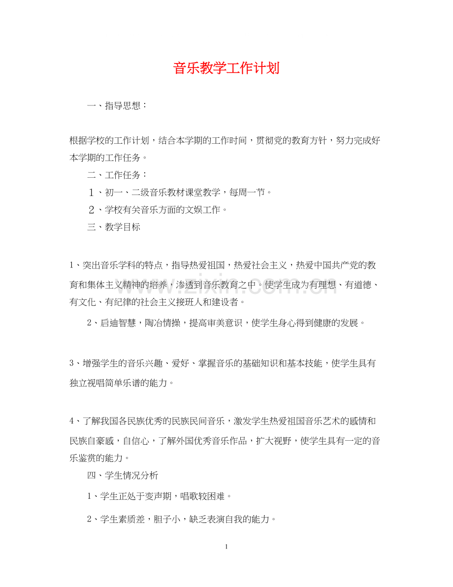 音乐教学工作计划2.docx_第1页