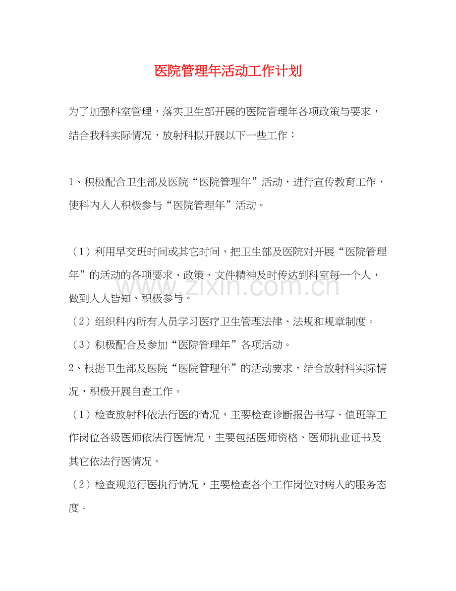 医院管理年活动工作计划.docx_第1页