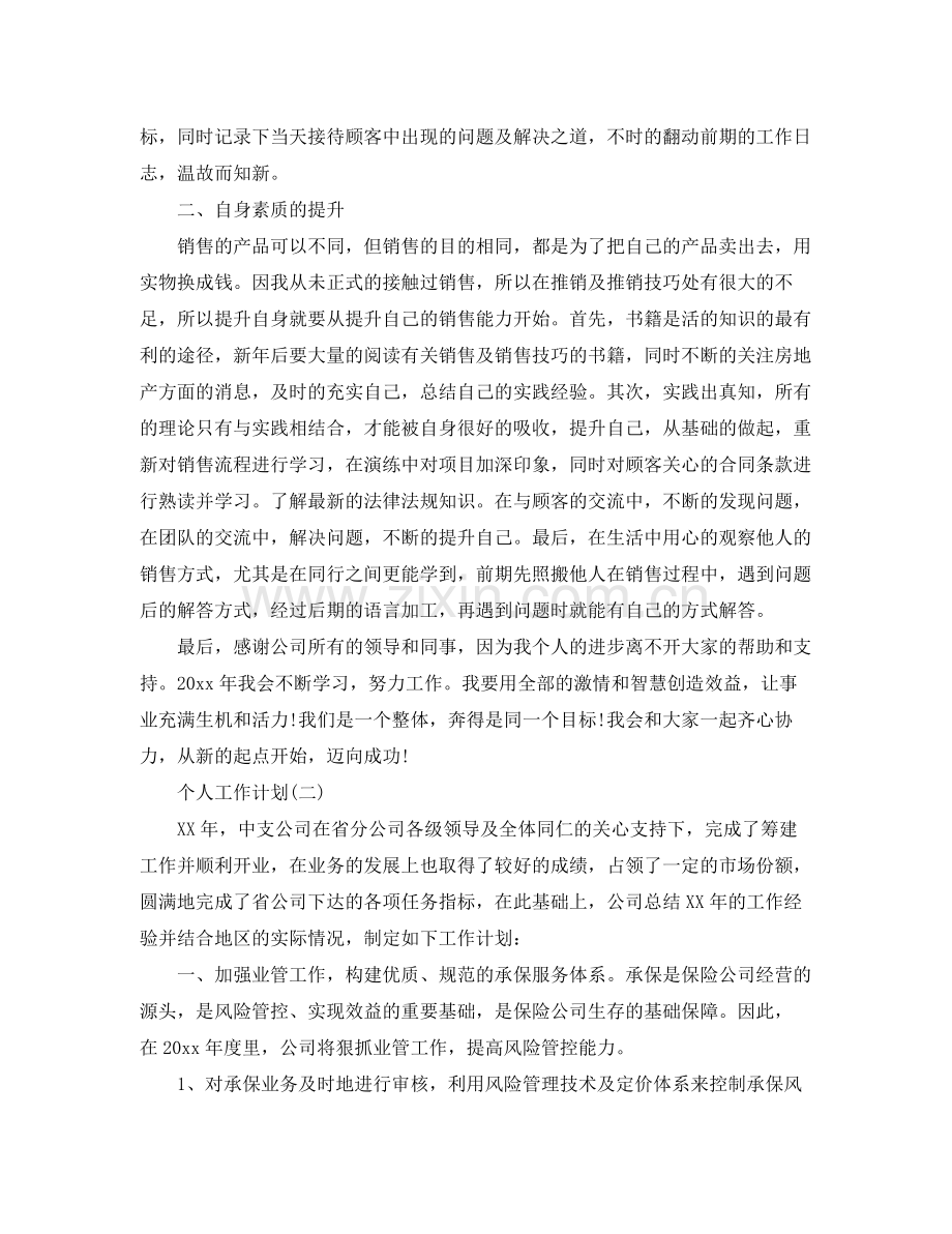 2020年公司销售员的个人工作计划.docx_第2页