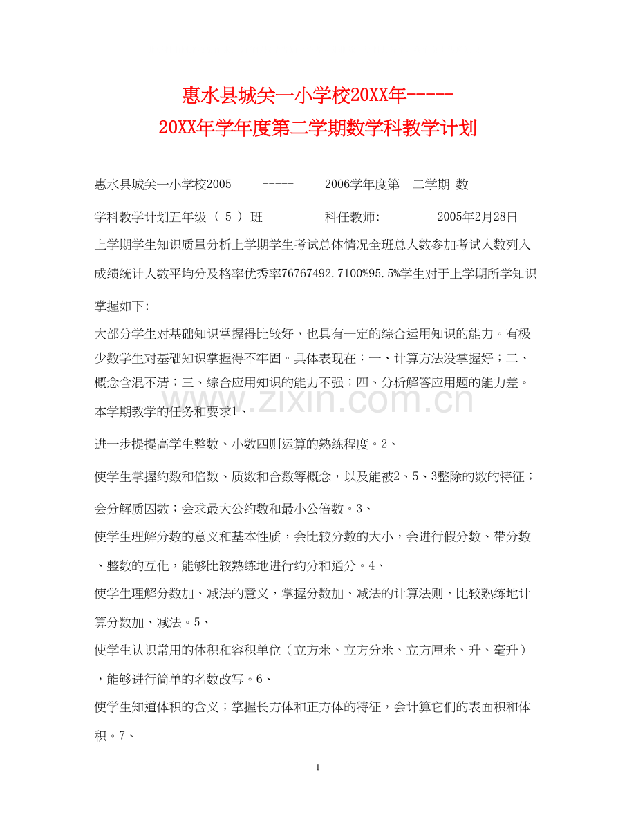 惠水县城关一小学校学年度第二学期数学科教学计划.docx_第1页