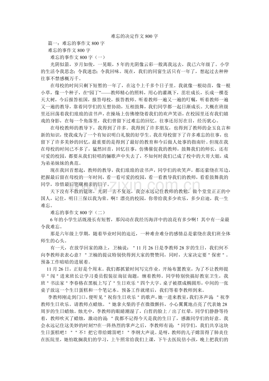 难忘的决定作文800字.doc_第1页