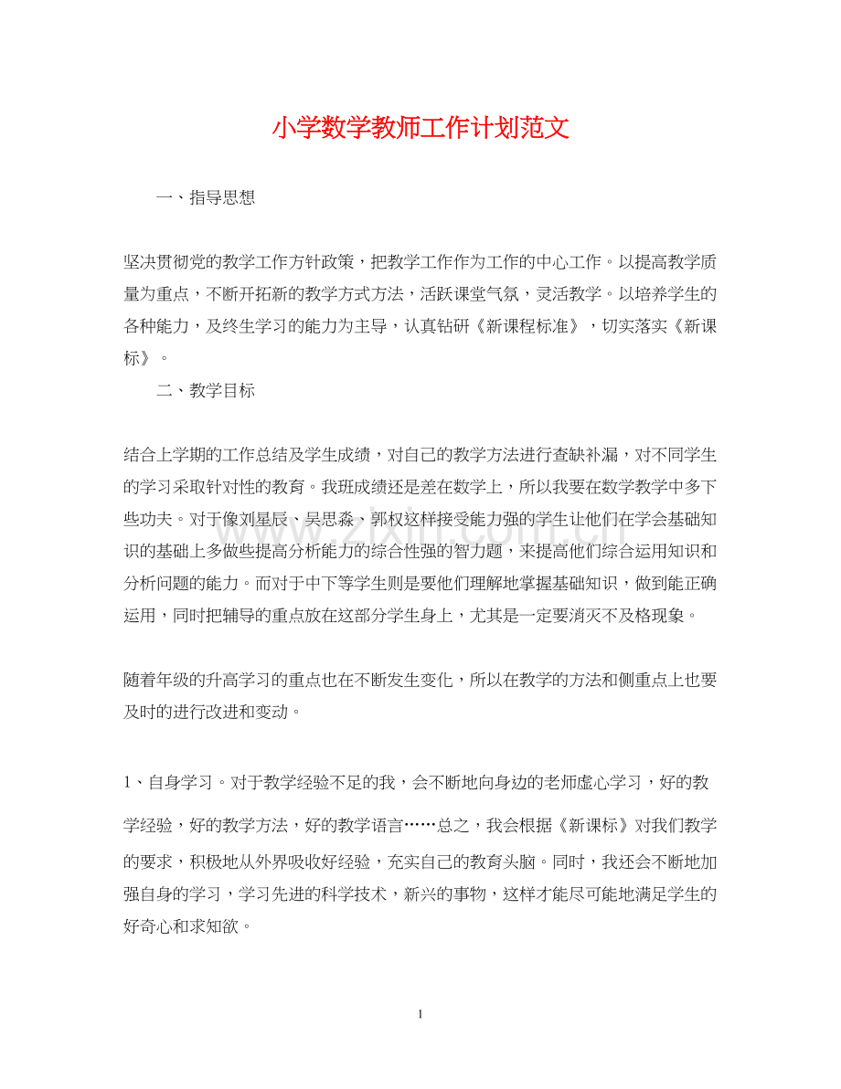 小学数学教师工作计划范文22.docx_第1页