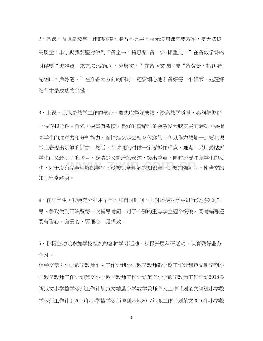 小学数学教师工作计划范文22.docx_第2页