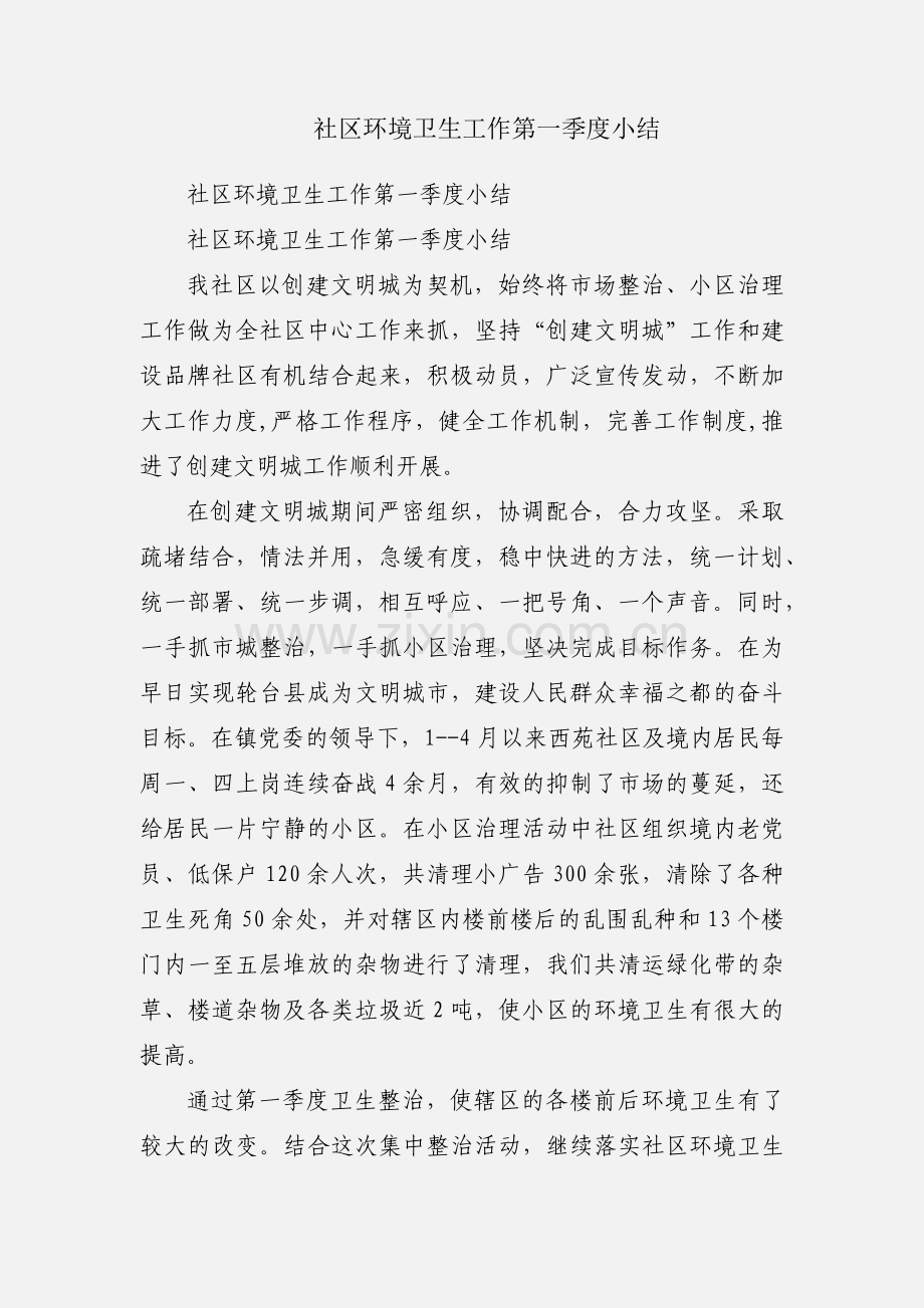 社区环境卫生工作第一季度小结.docx_第1页