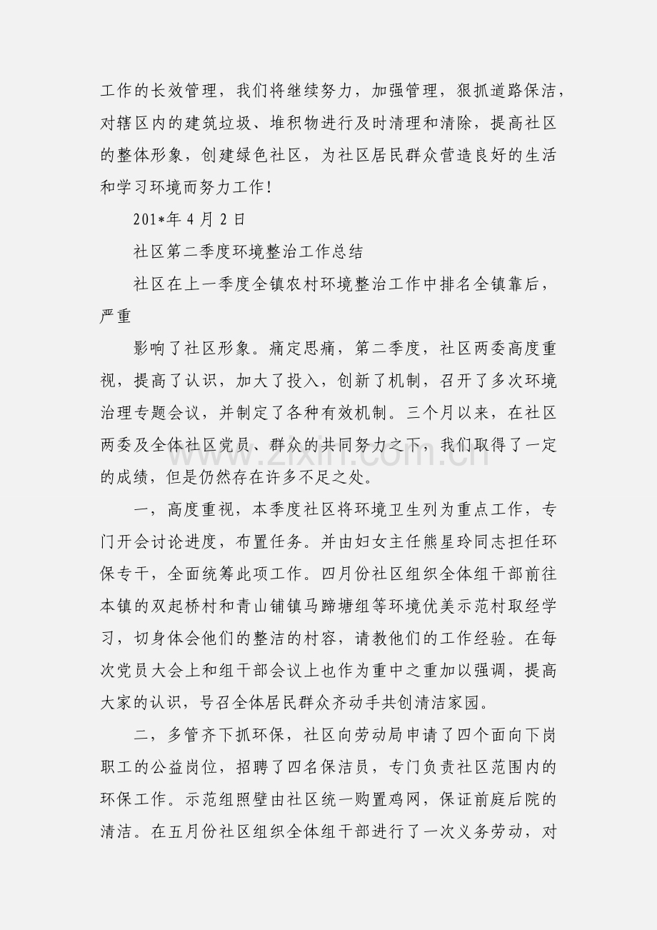 社区环境卫生工作第一季度小结.docx_第2页