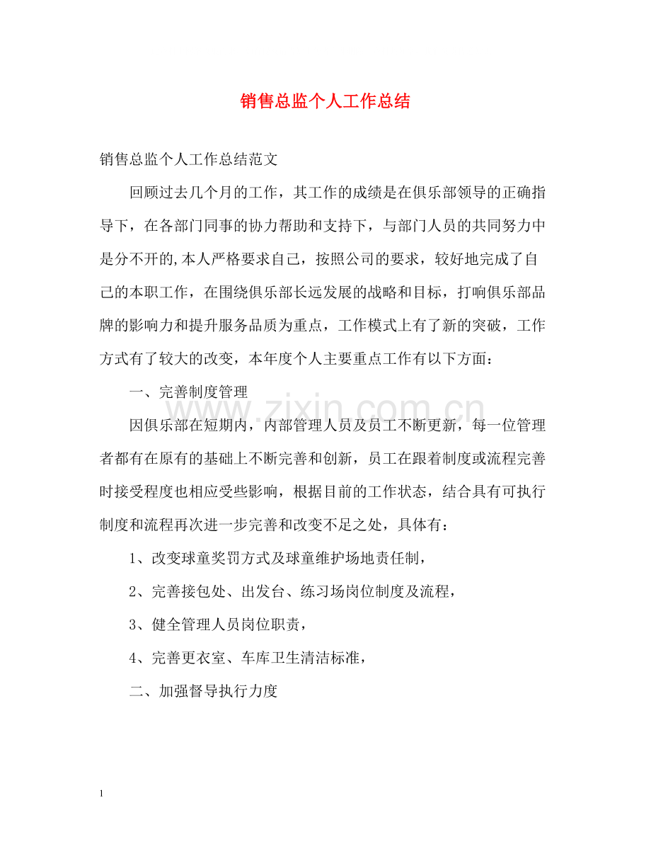 销售总监个人工作总结2).docx_第1页