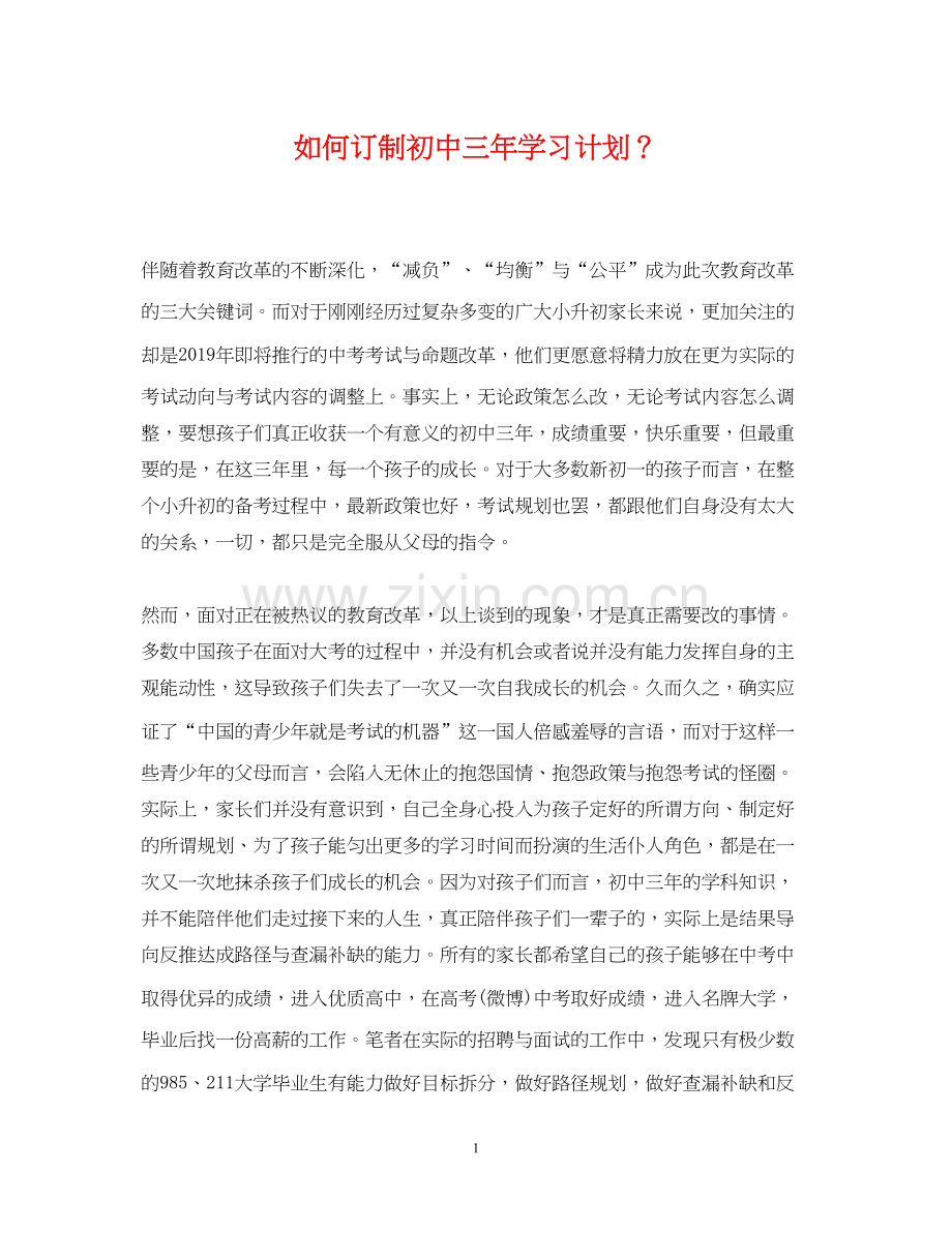 如何订制初中三年学习计划？.docx_第1页