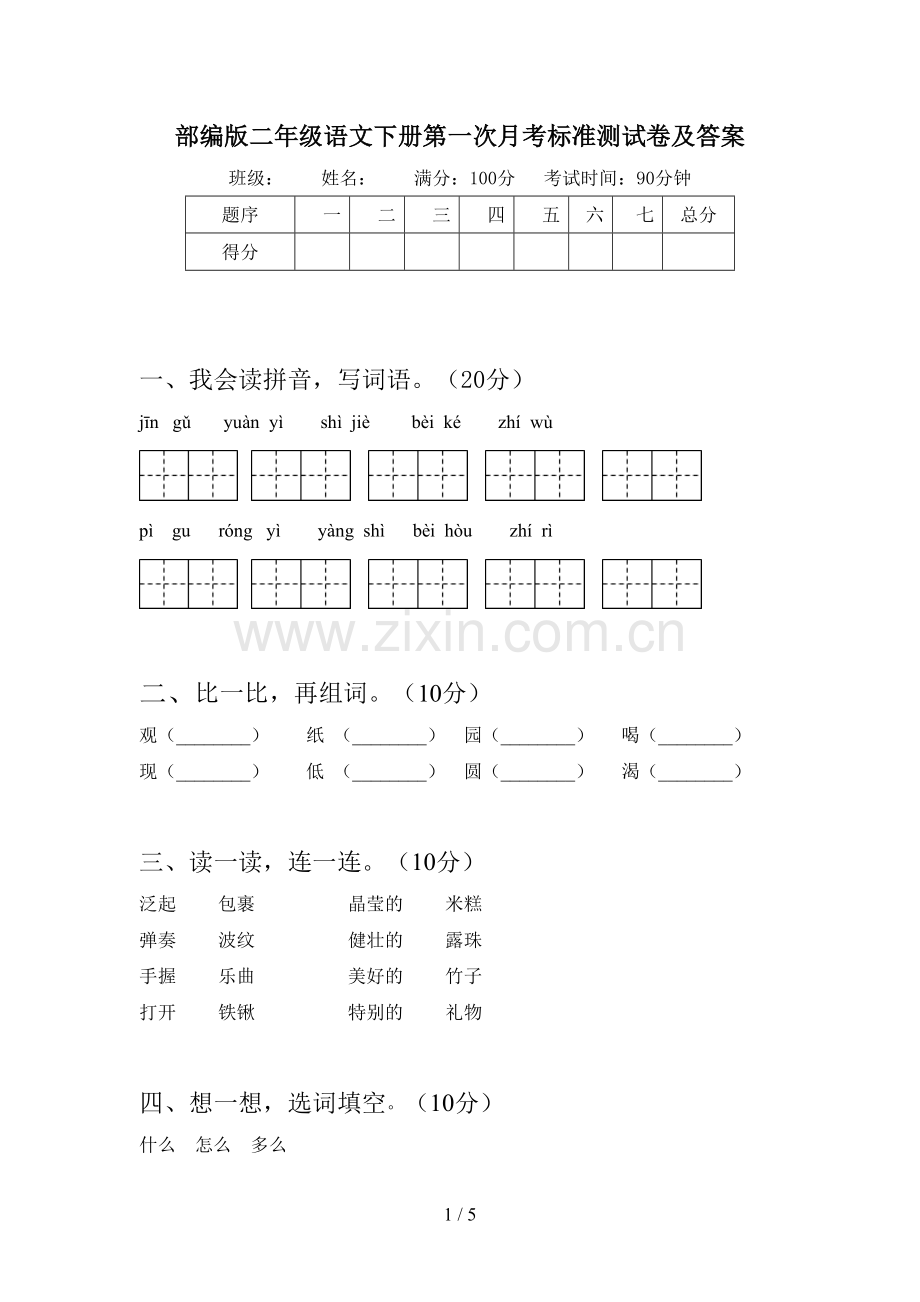 部编版二年级语文下册第一次月考标准测试卷及答案.doc_第1页