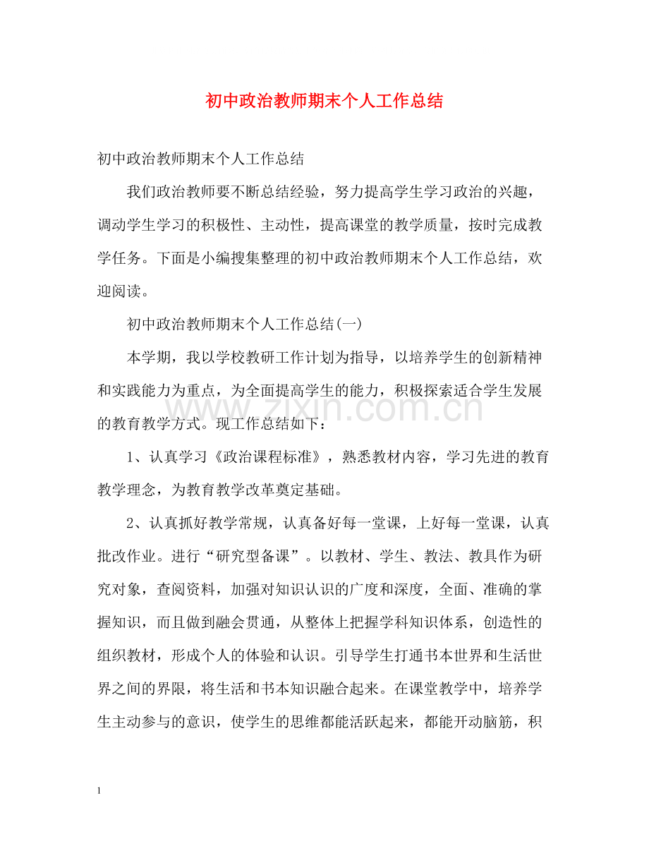 初中政治教师期末个人工作总结2).docx_第1页