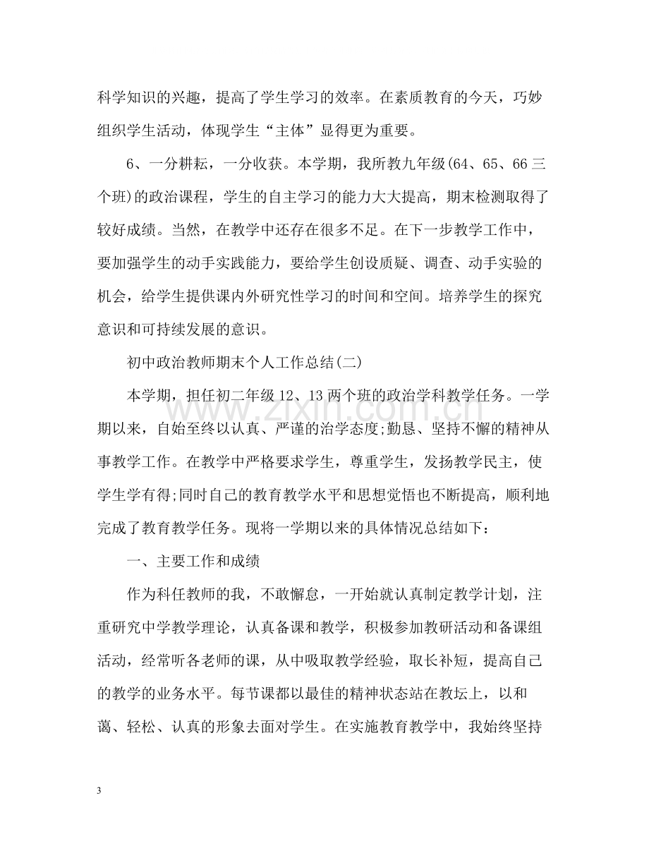 初中政治教师期末个人工作总结2).docx_第3页