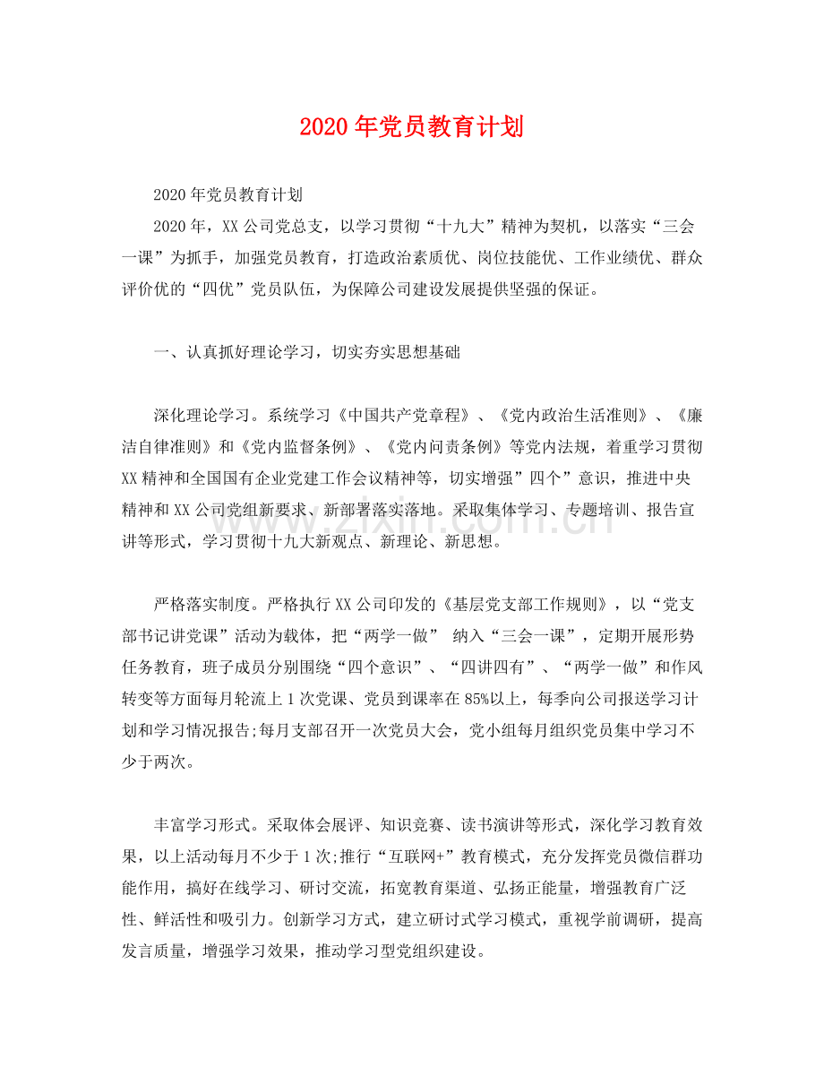 2020年党员教育计划.docx_第1页