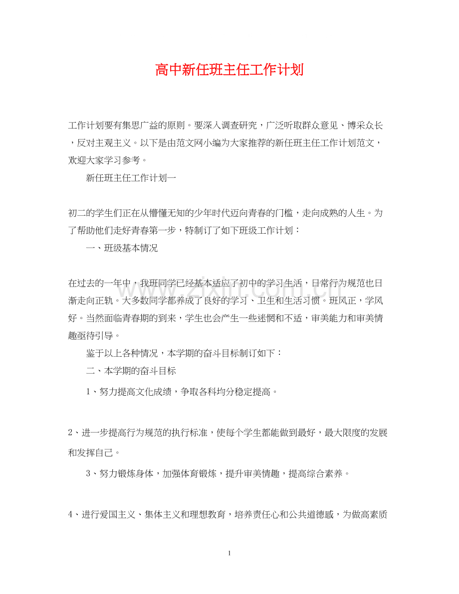 高中新任班主任工作计划.docx_第1页