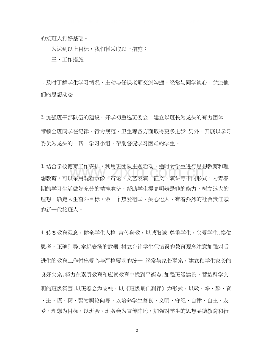 高中新任班主任工作计划.docx_第2页