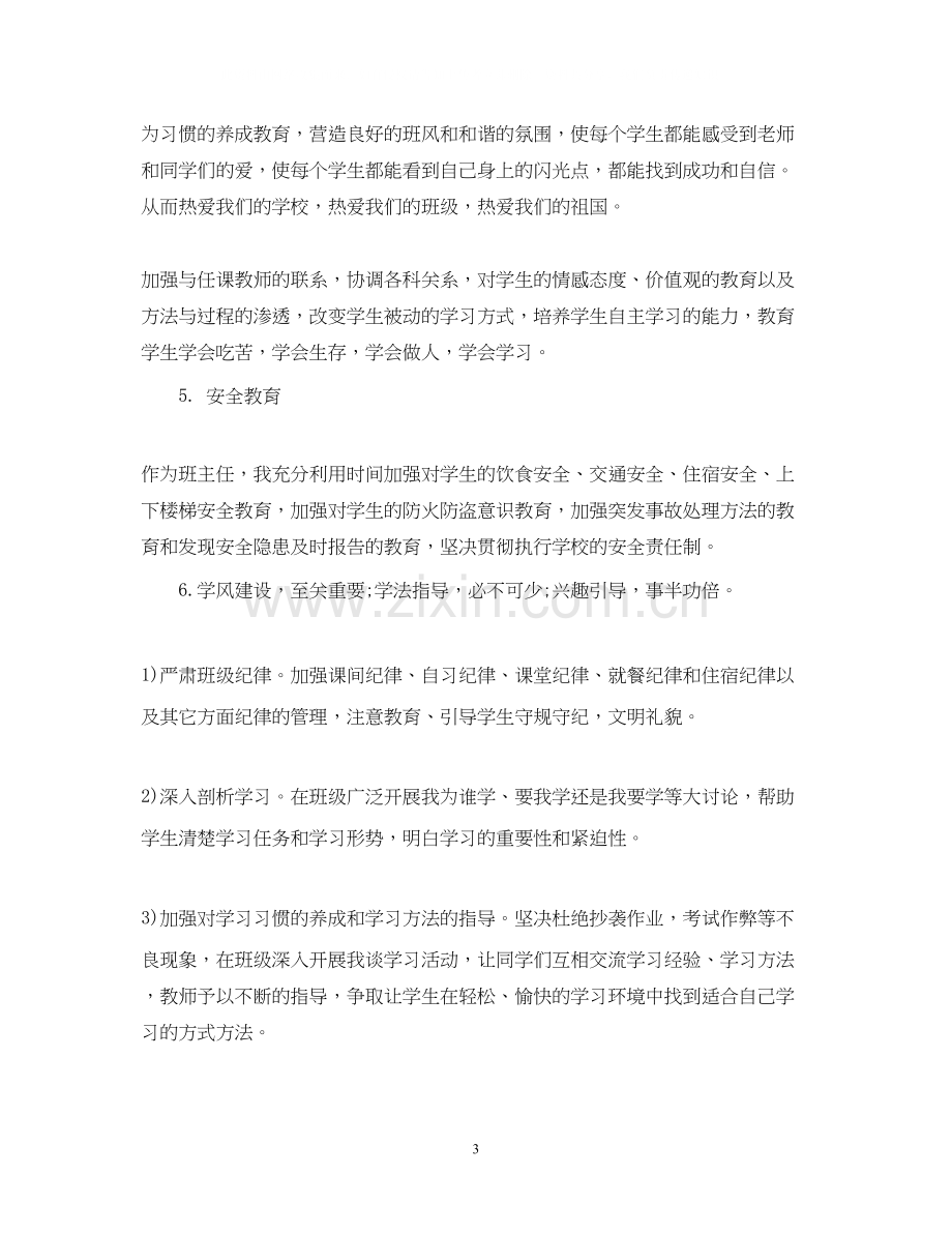 高中新任班主任工作计划.docx_第3页