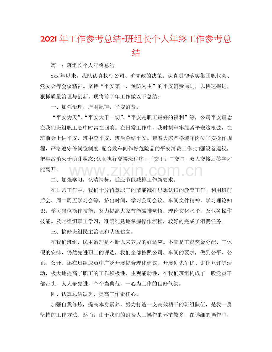 2024年工作参考总结-班组长个人年终工作参考总结.doc_第1页