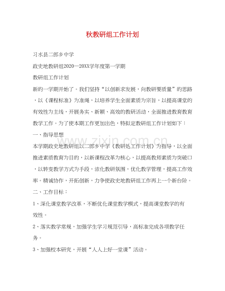 秋教研组工作计划.docx_第1页