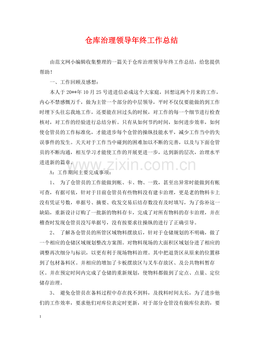 仓库治理领导年终工作总结.docx_第1页