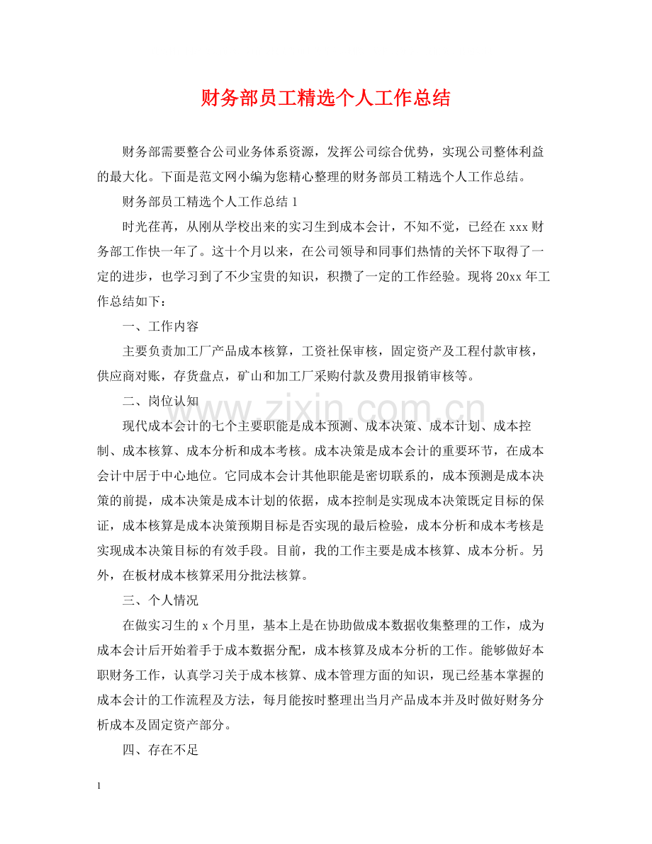 财务部员工个人工作总结.docx_第1页