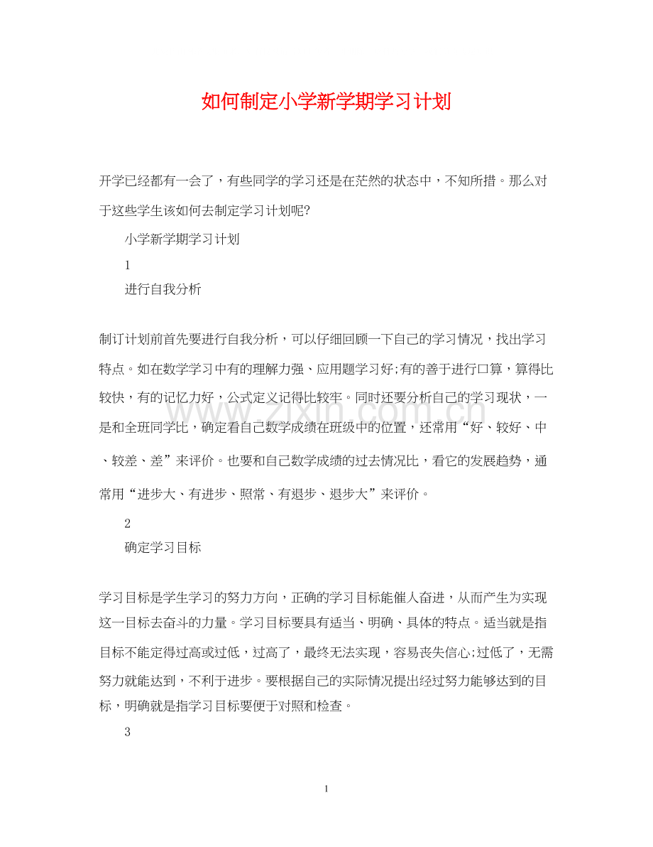 如何制定小学新学期学习计划.docx_第1页