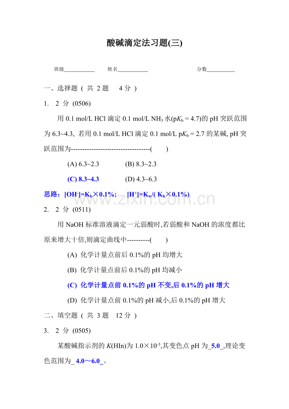 酸碱滴定法习题三.doc_第1页