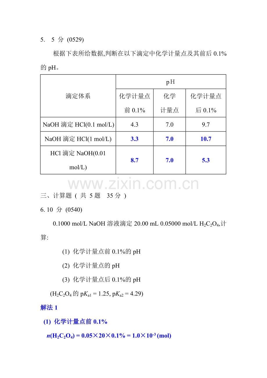 酸碱滴定法习题三.doc_第3页