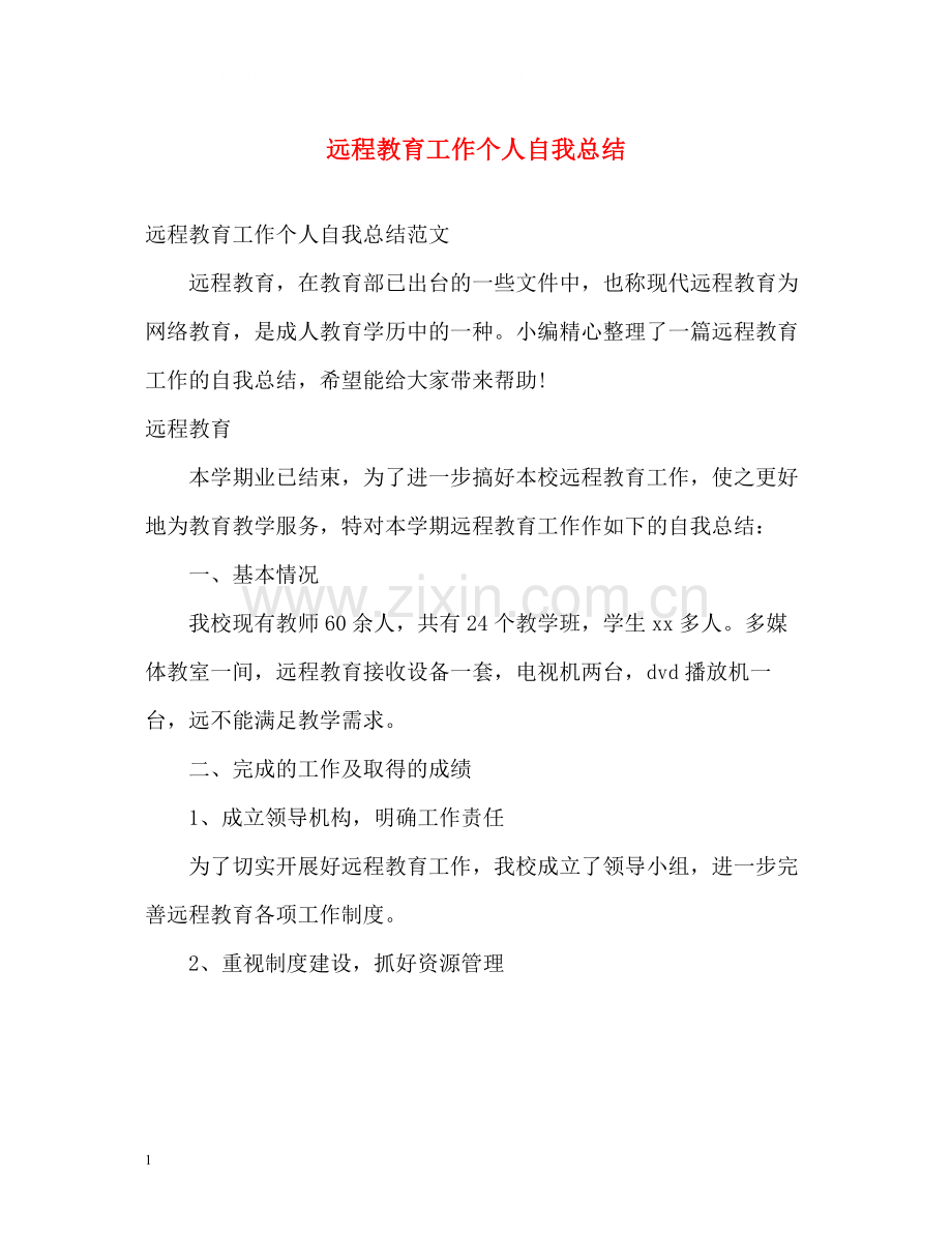 远程教育工作个人自我总结.docx_第1页