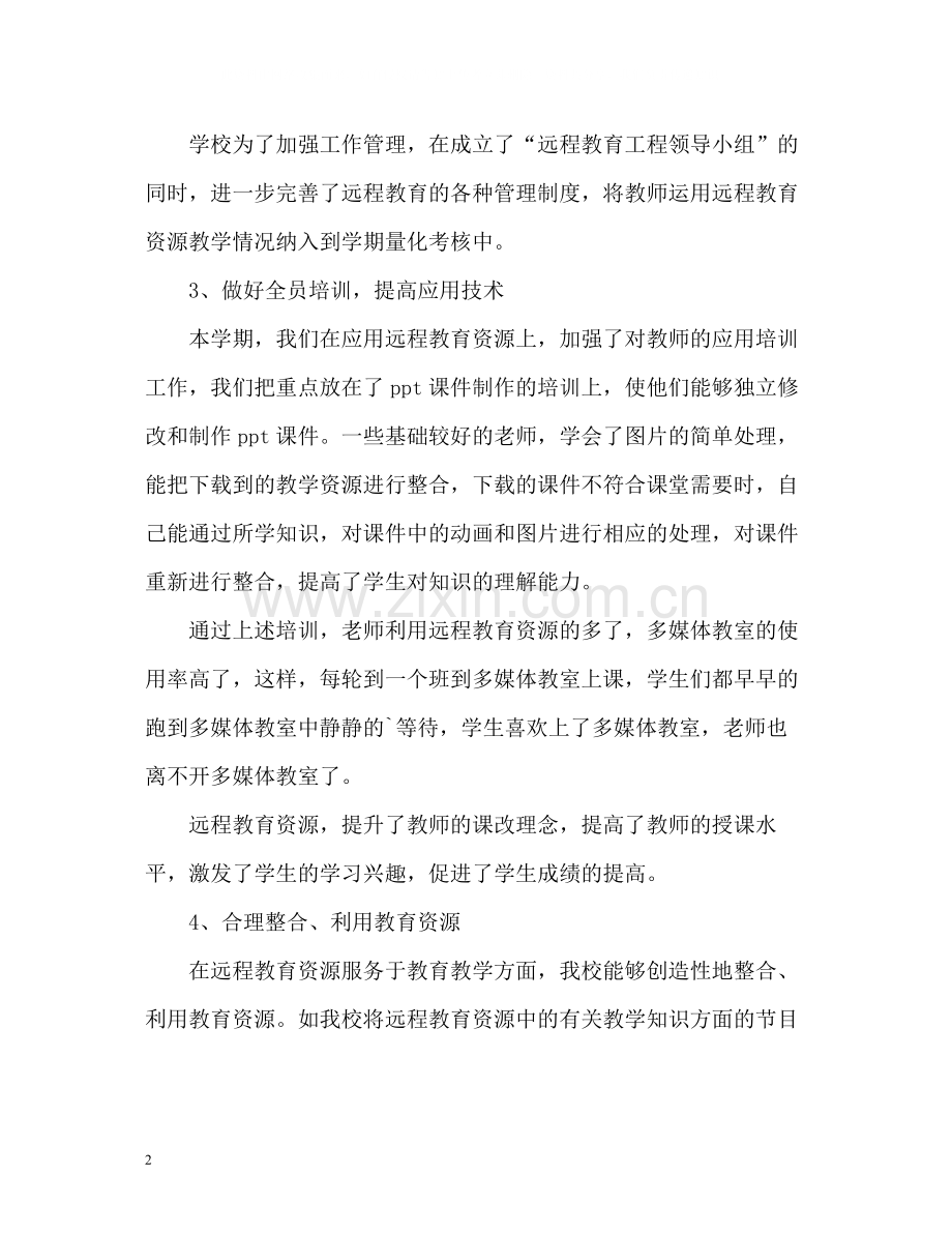 远程教育工作个人自我总结.docx_第2页