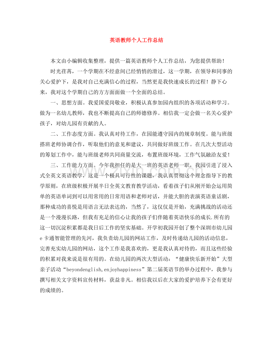 英语教师个人工作总结3.docx_第1页