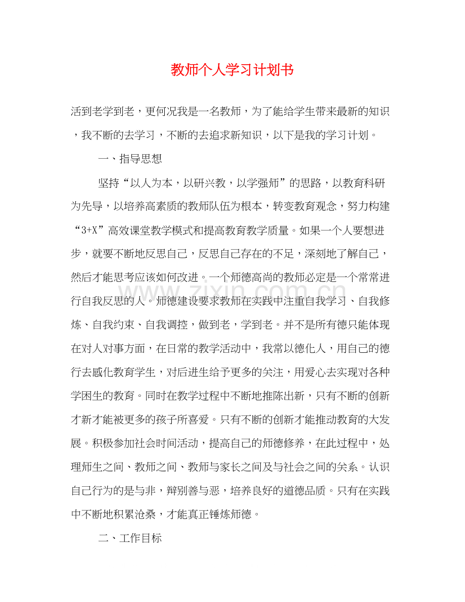 教师个人学习计划书.docx_第1页